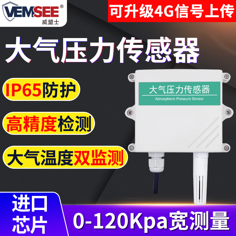 大气压力传感器气象环境监测RS485工业高精度检测气压变送器