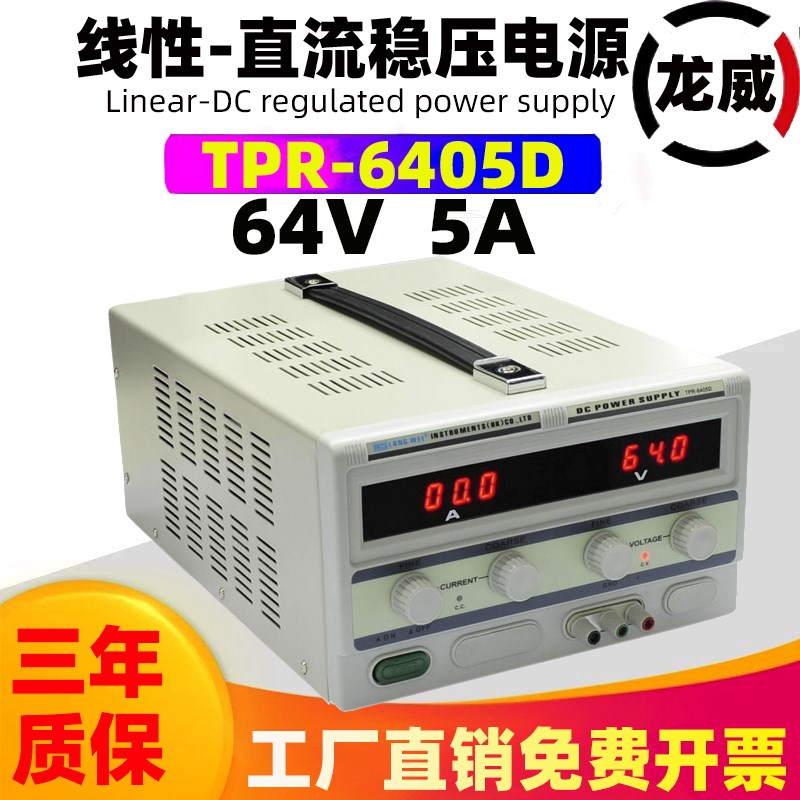 龙威正品TPR-6405D电镀64V5A手机维修大功率可调线性直流稳压电源