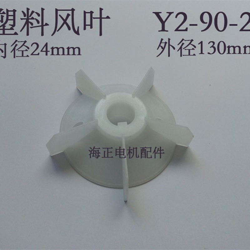 电机塑料风叶Y2-90-2 内孔24mm 外径130mm 1.1-1.5KW