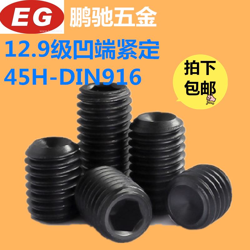 鹏驰五金45H12.9级无头内六角凹端紧定机米顶丝M6*5 6 8 10 12 16