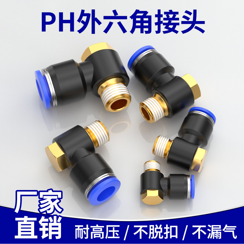 外六角螺纹接头气动快插气缸软管PH4/6/8/10/12直角快速气管接头