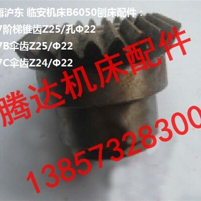 上海沪东机床厂B6050刨床配件附件717阶梯锥齿Z25/孔22配1026