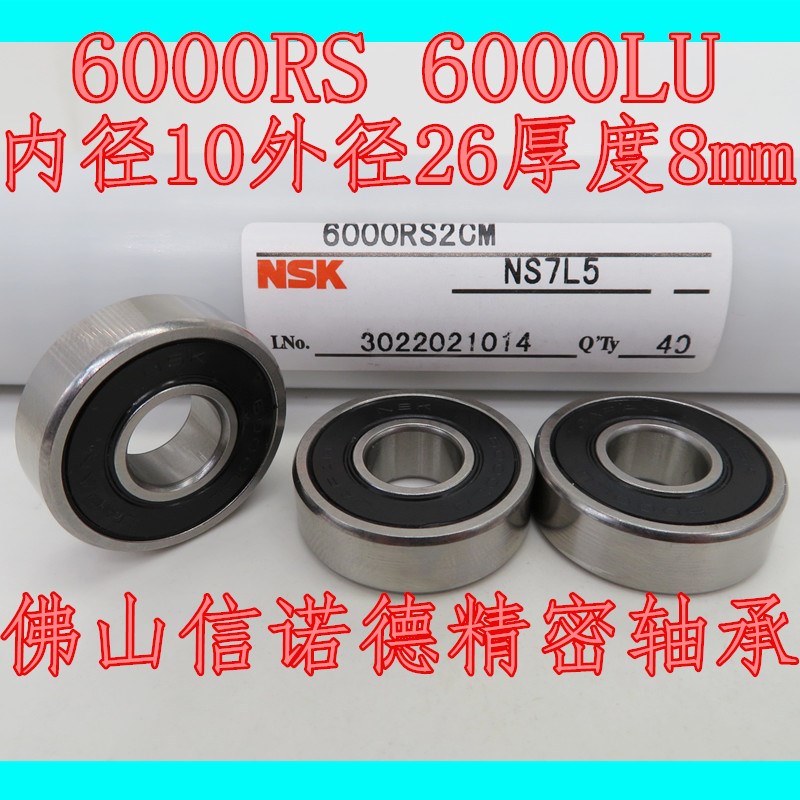 实物 NSK进口高速轴承 6000VV 10*26*8mm 6000-2RS 电机 胶封防尘