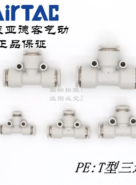 现货原装正品亚德客 白色 T型正三通接头 PE-4/6/8/10/12  AirTac