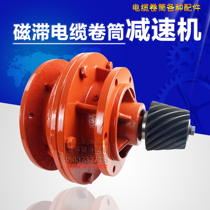 龙门起重机磁滞式电缆卷筒减速机 磁滞头卷筒1波箱 单向轴承 齿盘