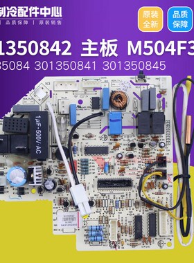 格力新金豆 301350842 主板 M504F3 线路板 GRJ504-A3,30135084