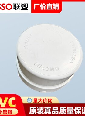 联塑PVC管堵头 排水管帽 下水管堵闷头 管子保护盖 封头50/75/110