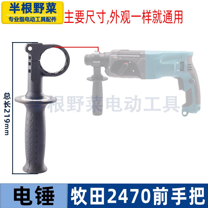 适用makita牧田HR2470/2450电锤冲击钻辅助手柄前手柄配件