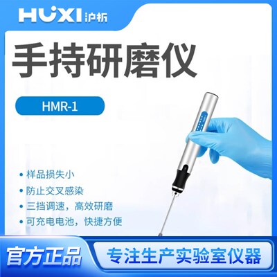 上海沪析HMR-1便携式微型手持组织研磨仪充电款动植物组织研磨