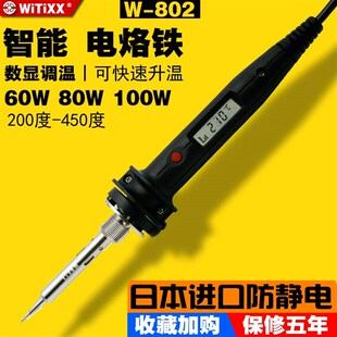 W802日本WITIXX威特数显内热式 进口调温808智能电烙铁恒温60w家用