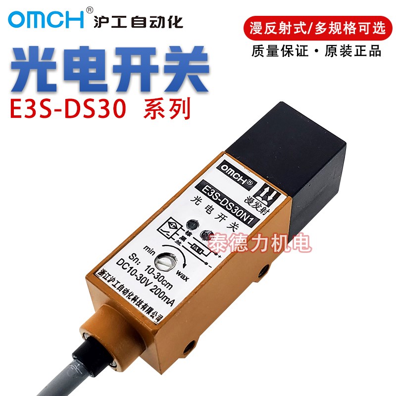 沪工E3S-DS30N1/2/P1漫发射型光电开关传感器三线NPN常开DC10~30V