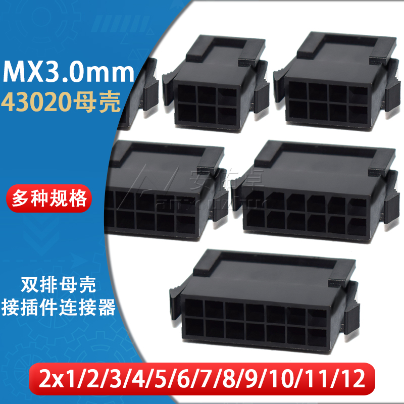 43020胶壳MX3.0mm间距2*1 2 3 4 5 6 7 8 9P双排母壳接插件连接器
