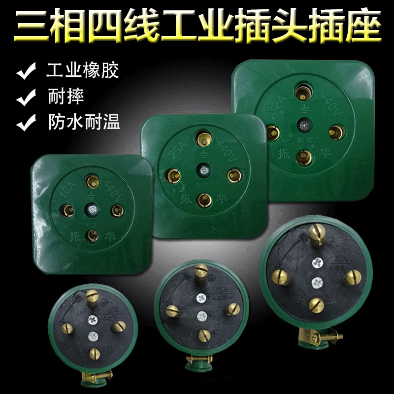 工业款三相四线插头插座 振华工业橡胶皮防水耐摔 16A25A32A 380V
