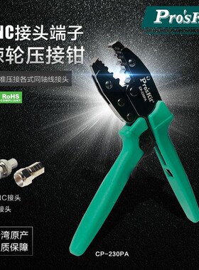 台湾宝工CP-230PA 进口BNC接头六角端子棘轮压线钳RG-58/59压接钳