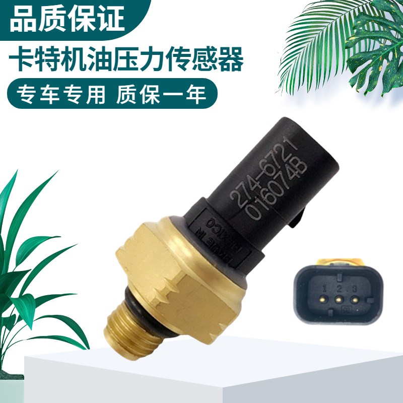 卡特320D/323D2机油压力传感器C6.4发动机燃油感应塞开关274-6721