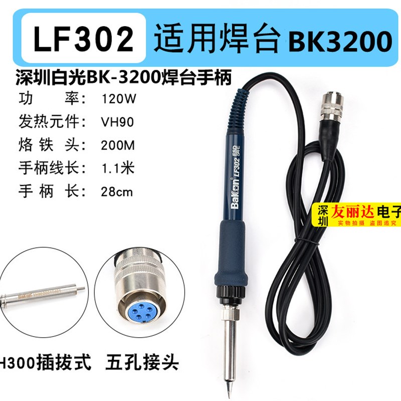 深圳白光BK-3200/3500高频电焊台手柄LF302烙铁手柄120W焊台手柄