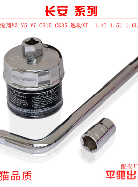 适配长安CS15 CX20 CX30 CS35 PLUS机滤扳手机油滤芯拆装工具套筒