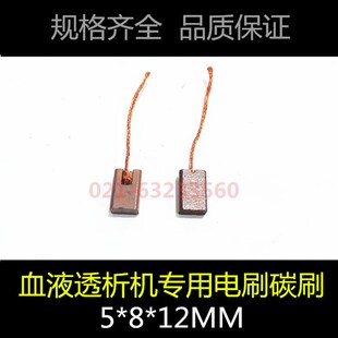 适用费森尤斯血液透析机4008除气泵流量泵碳刷血透机电刷5*8*12MM