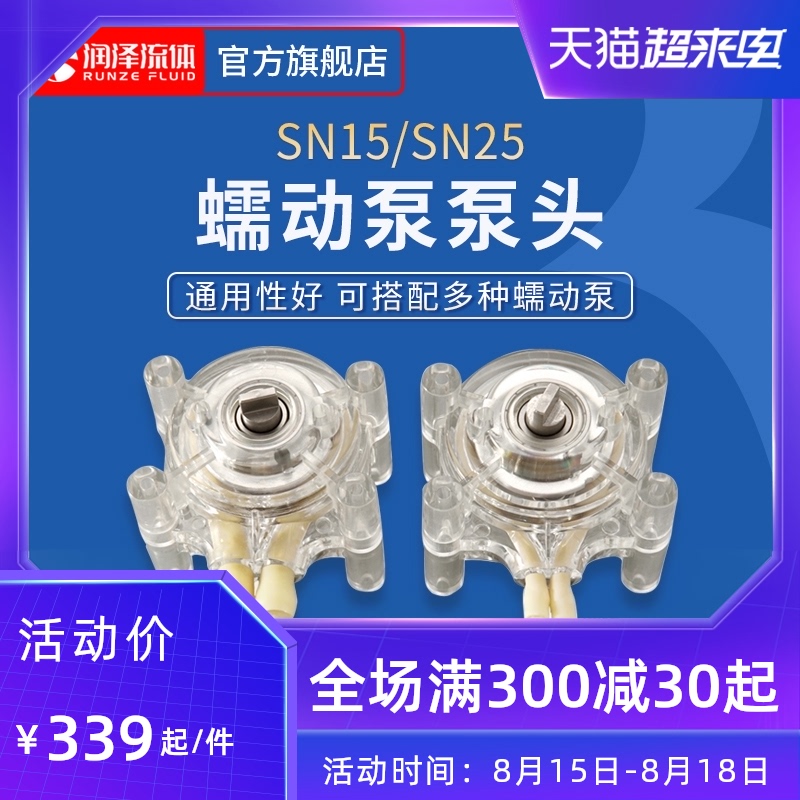 润泽蠕动泵泵头通用自吸泵泵头小型循环泵实验室静音抽水泵头SN15