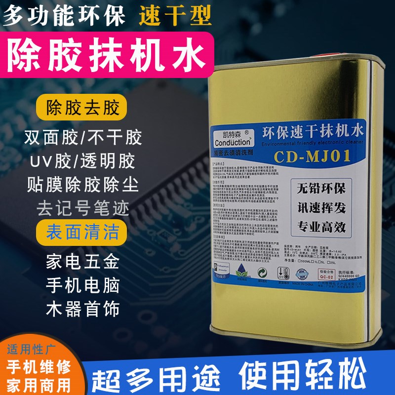 手机拆框解胶液抹机水电脑主板维修清洁清洗剂屏幕分离拆屏除胶剂