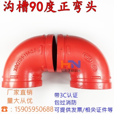 消防管件沟槽弯头90度 钢管镀锌管管箍抱箍水管卡箍弯头DN114 165