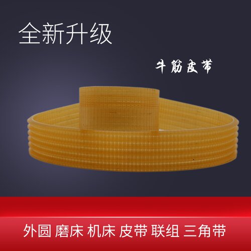 上海机床厂外圆磨床M1332B1500皮带PJ多楔带契齿牛筋沟槽750-3J