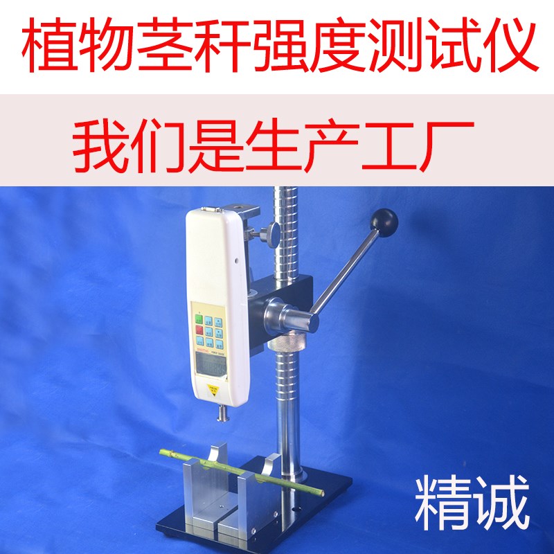 精诚数显植物茎秆强度测试仪YYD-1和支架便携式ZJG-1农业力学仪器