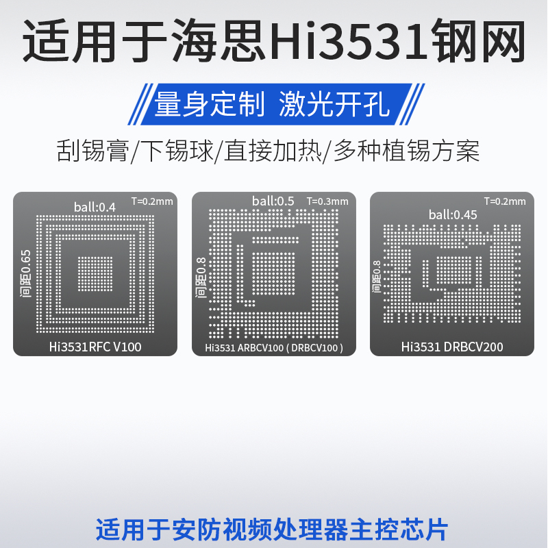 适用于海思Hi3531 DRBCV200 ARBCV100 RFC V100芯片BGA植锡网钢网