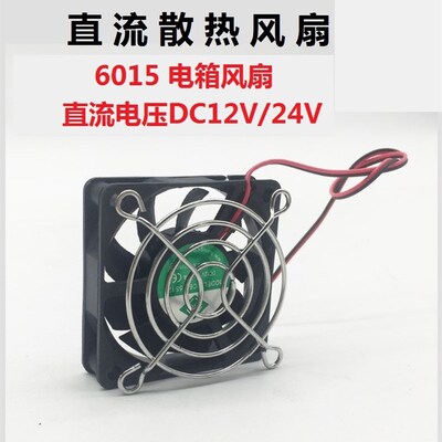 直流机箱风机6015DC12V24V6厘米小型塑料风扇电机箱换气扇排风扇