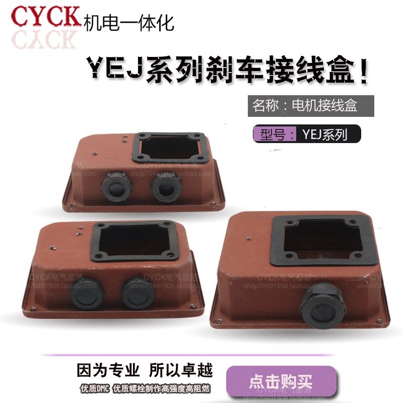 电机配件 接线盒刹车接线盒 YEJ90-100 YEJ112-132 YEJ160-180,工业油品/胶粘/化学/实验室用品,马弗炉/电阻炉/实验炉,淘宝优惠券,粉丝福利购,淘宝优惠卷
