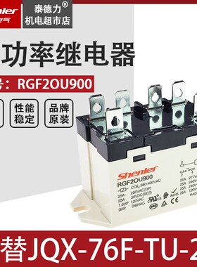 小型大功率继电器JQX-76F-TU-2A 25A380V 6脚RGF2OU900 SOKE申乐