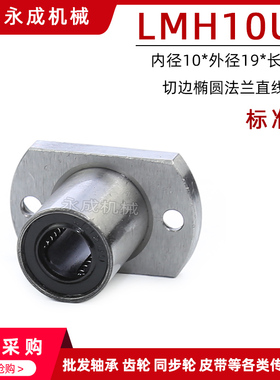 双切边椭圆法兰直线轴承 标准型 LMH10UU 内径10*外径19*长度29