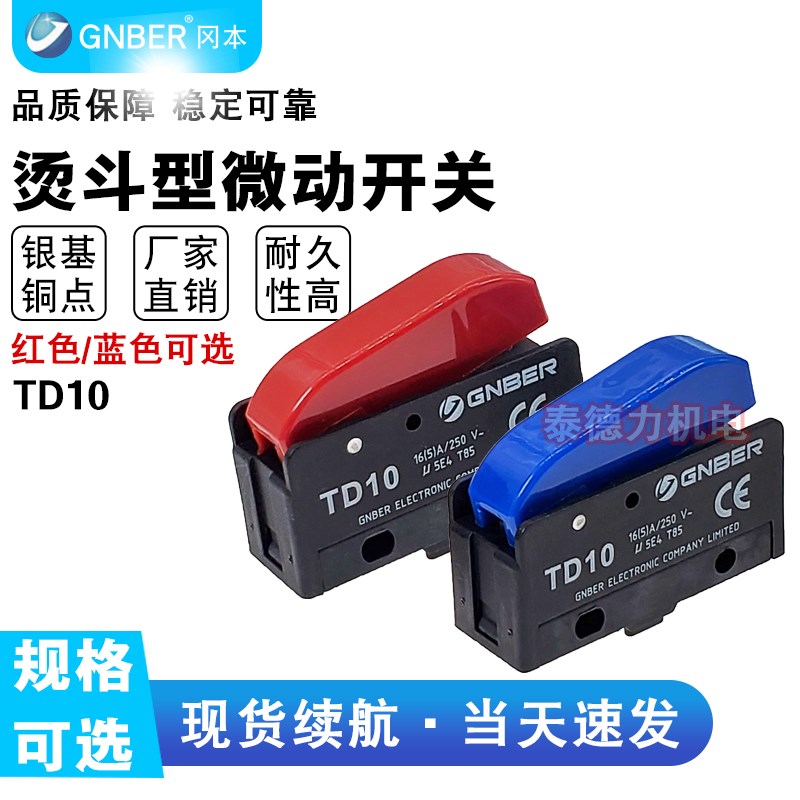 GNBER冈本TD10烫斗开关250VAC15A复位点动TD型工业熨斗按压式开关