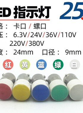 BA9S机床指示按钮灯E10卡螺口6.3V12V24V110V220V彩色红绿LED灯珠
