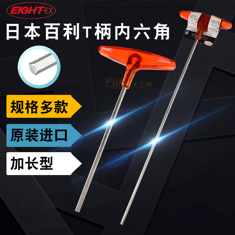 日本EIGHT百利进口加长T柄内六角扳手八牌单支平头2 2.5 3 4 5 68