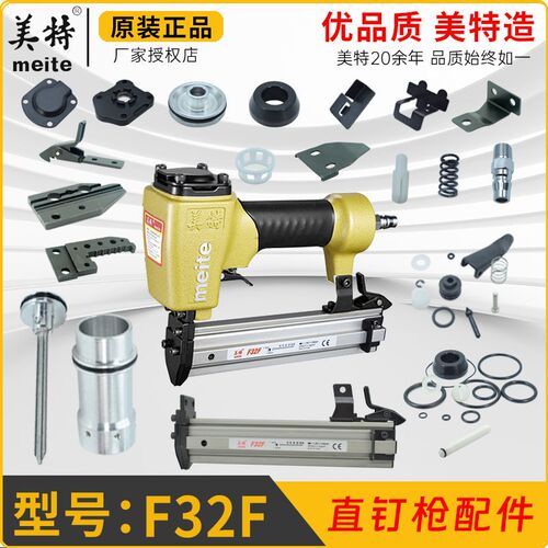 美特F32F直钉枪原厂配件枪架撞针推钉块缓冲垫枪嘴不卡钉气动钉枪