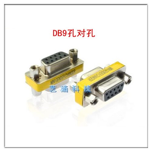 DB9 串口转接头连接器转换头 对接头 RS232公转公 公转母 母转母