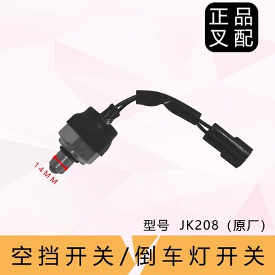 叉车倒车灯开关空挡零挡开关JK208适用杭叉合力龙工叉车防水原厂
