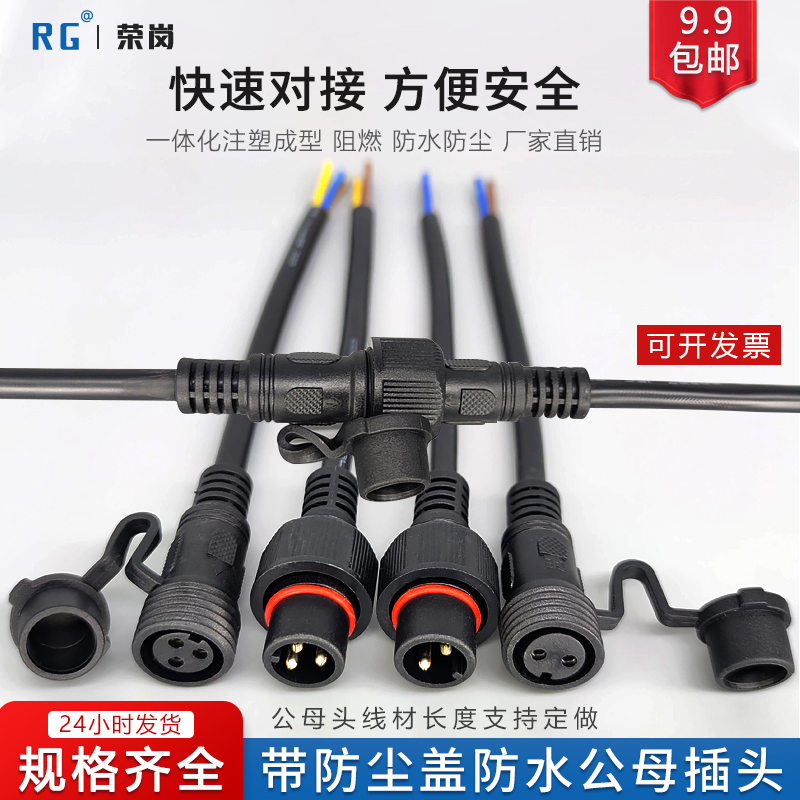 防水公母头对接插头带防尘盖工业航空电缆线接线LED电源插头2-8芯