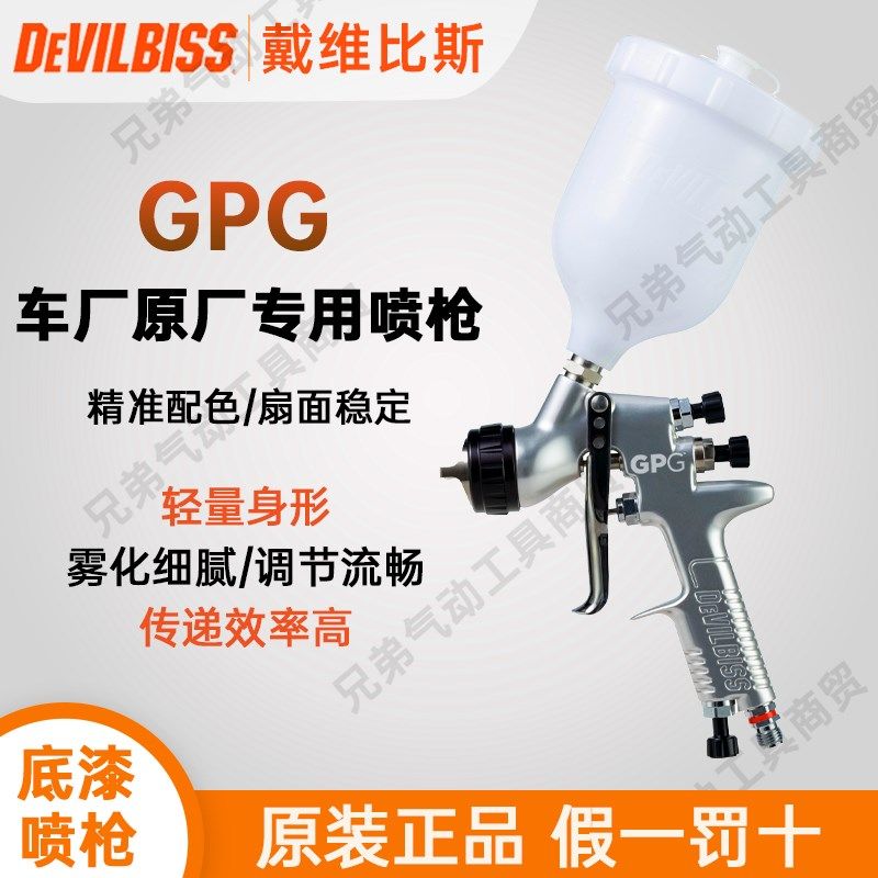 戴维比斯DEVILBISS原装进口GPG底漆喷枪汽车面漆色漆喷涂修补漆枪