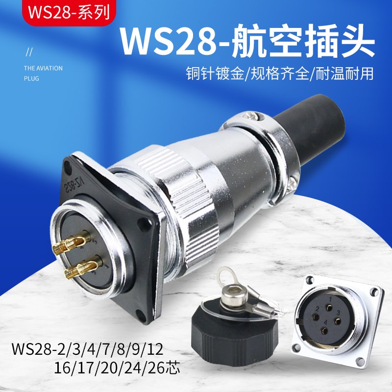 WS28航空插头插座2/3/4-7/8/16/20/24芯公母工业插头连接器接插件