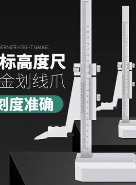 高度游标卡尺高度卡尺画线尺高度尺划线头0-200-300-500mm配件