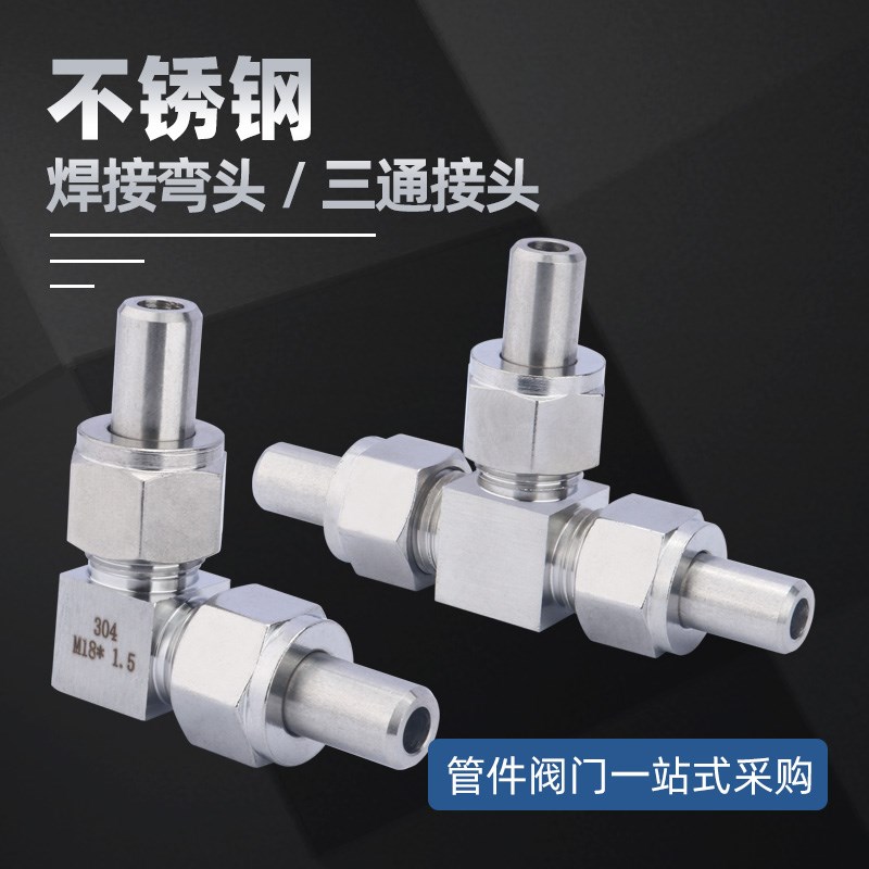 304不锈钢焊接三通活动接头对焊式中间高压直角弯头拆卸活接头