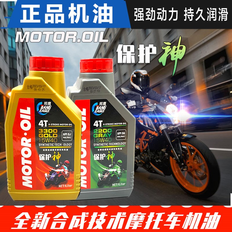 邦鹰正品摩托车机油4T机油摩托车踏板车助力车弯梁车四季通用机油
