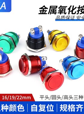 金属按钮开关氧化按钮16mm19mm22mm自复位按钮点动开关螺丝脚3A5A