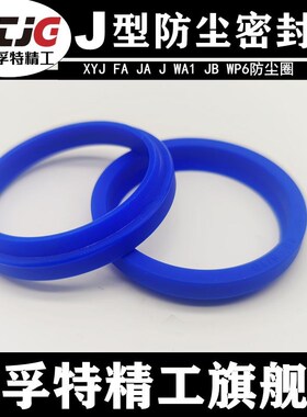 J型液压防尘圈FA JA260 270 275 278 280 288 290 295*7/9/13/14