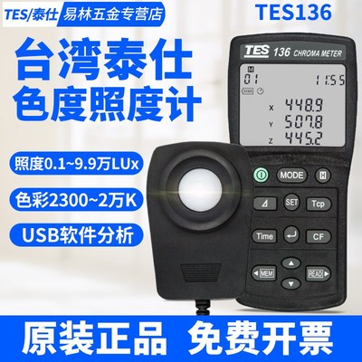 台湾泰仕TES136色温仪高精度色度计色温色差照度计色温仪测试仪