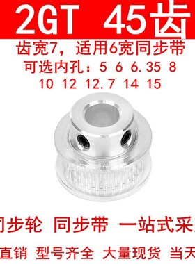 同步轮2GT45齿齿宽7凸台B内径5 6 6.35 8 10 12 14 15同步带轮2GT