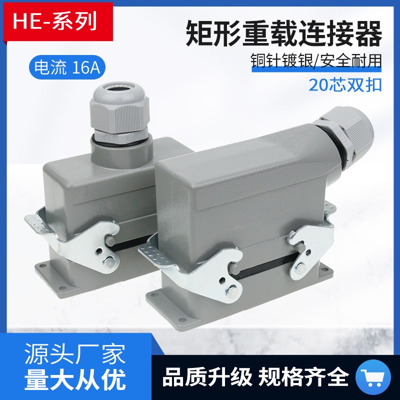 矩形重载连接器HDC-HE-20芯侧顶出工业防水航空插头插座对接公母