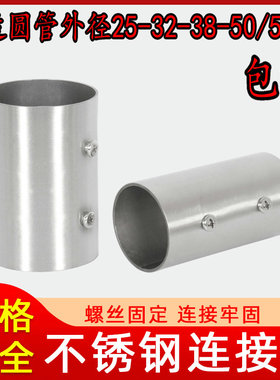 直径25/38mm/50/51mm不锈钢连接管管材连接件配件/圆管外接连接头